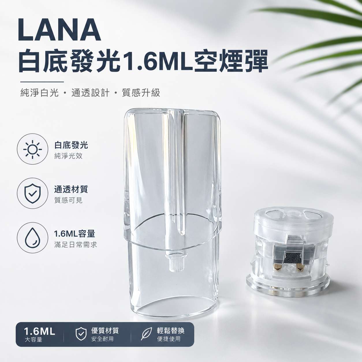 LANA空煙彈1.6ml白底發光 LANA空煙彈 | 一代通用空倉 · 1.6mL發光煙彈殼 · 可重複注油空殼:圖片 1